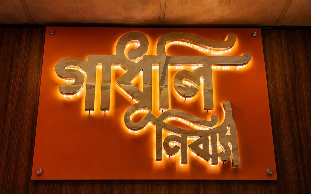 শাহজালাল নিবাস - SS লেটার ব্যাকলিট সাইন