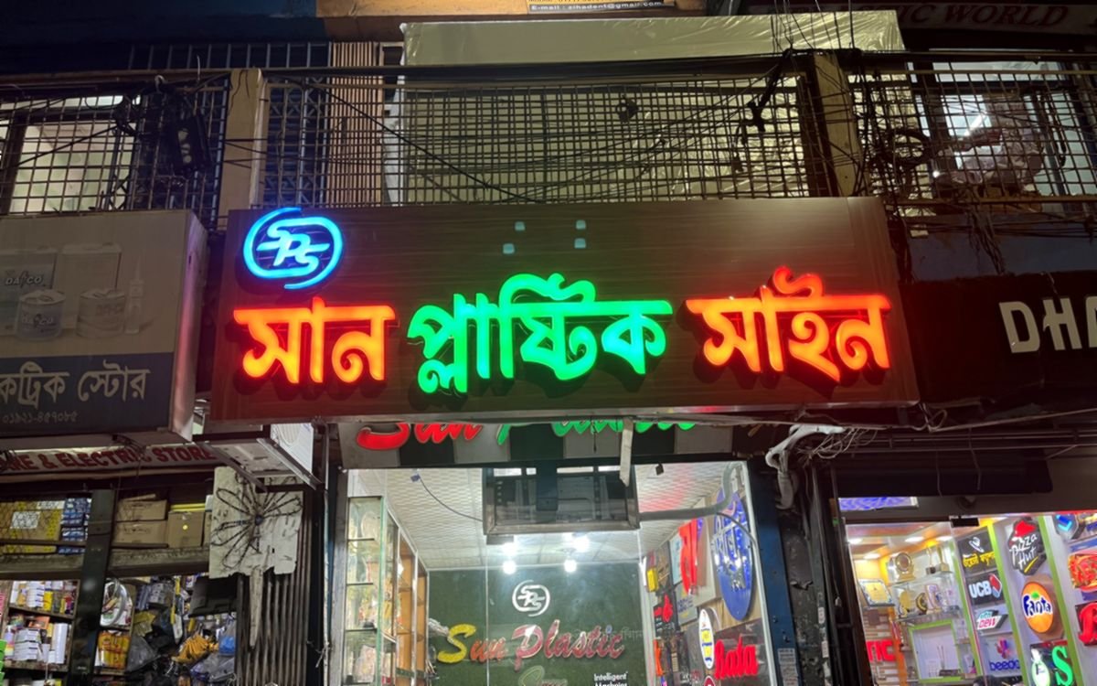 সান প্লাস্টিক সাইন - ঢাকার নিজস্ব শোরুম ও নিয়ন সাইন