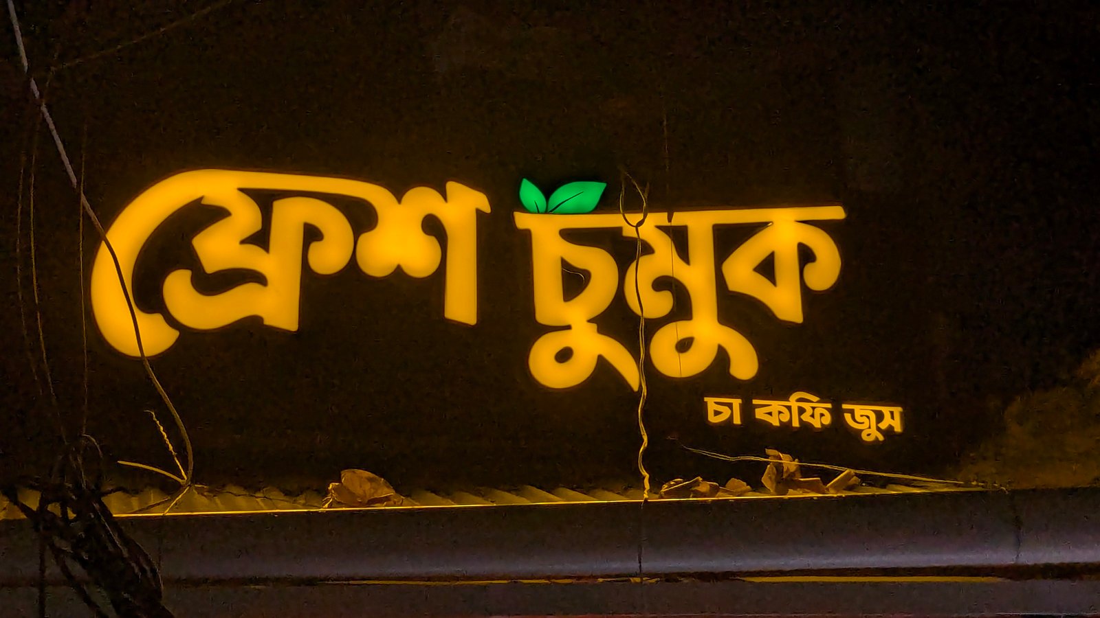 বাংলা গ্লো LED লেটার